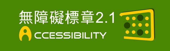 通過A無障礙網頁檢測