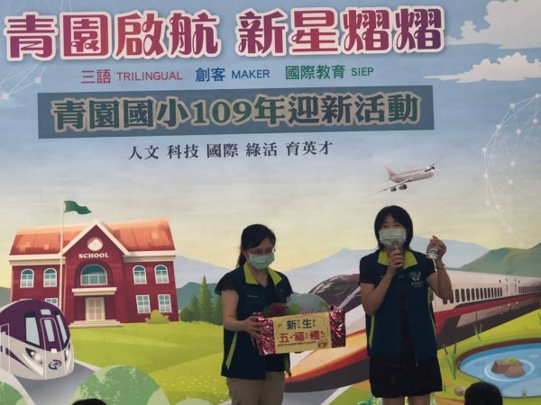 青園國小109學年度迎新活動