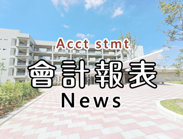 114年8月份會計報告