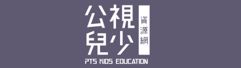 公視兒少資源網