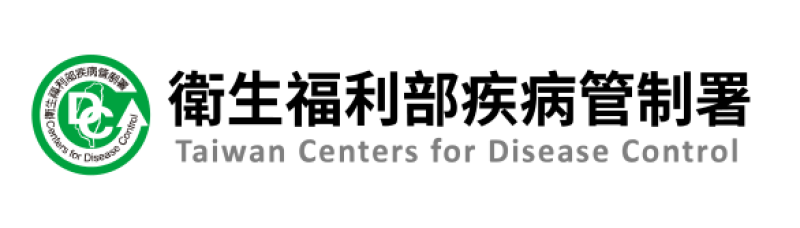 衛生福利部疾病管制署