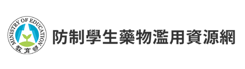 教育部防制學生藥物濫用資源網