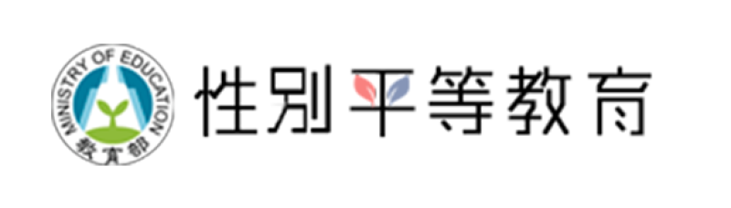 教育部性別平等全球資訊網