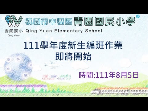 111學年度青園國小新生編班、導師編配、三年級常態編班影音