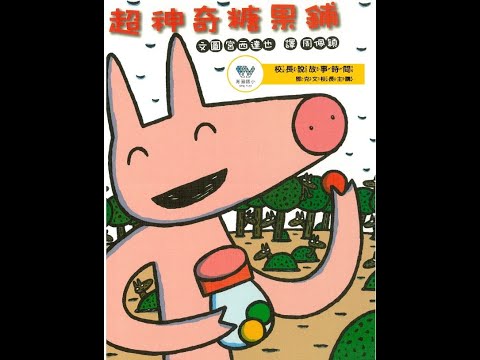 校長說故事--超神奇糖果舖