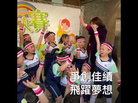 109學年度桃園市第12屆健身操一年級組優勝全紀錄