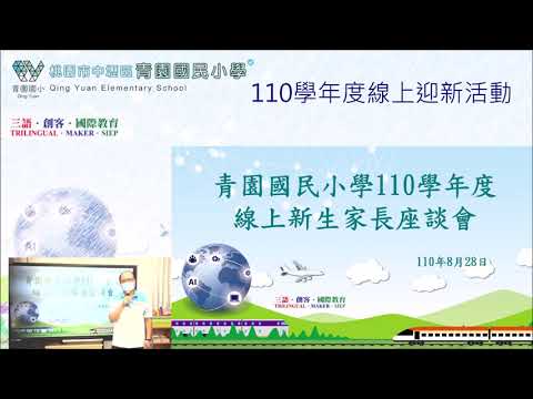 桃園市青園國小110學年度線上新生家長座談會