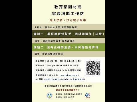 【線上教學家長增能系列課程】數位學習好幫手-因材網操作（初階）