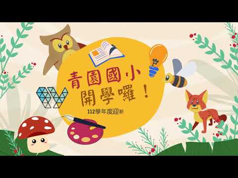 112學年度青園國小開學囉!