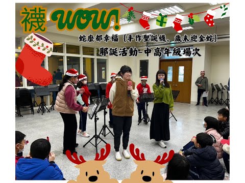 襪(WOW)！蛇麼都幸福｛手作聖誕襪、歲末迎金蛇｝耶誕活動-中高年級場次