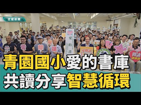 愛 書|共讀分享智慧循環 青園國小「愛的書庫」揭牌